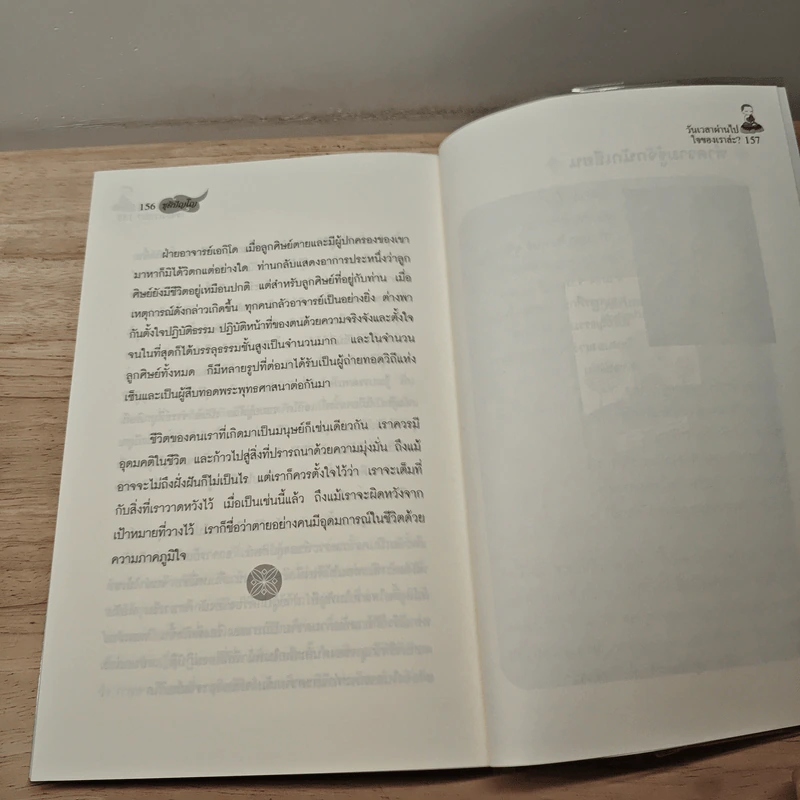 วันเวลาผ่านไปใจของเราล่ะ? - ชุติปัญโญ รูปที่ 10