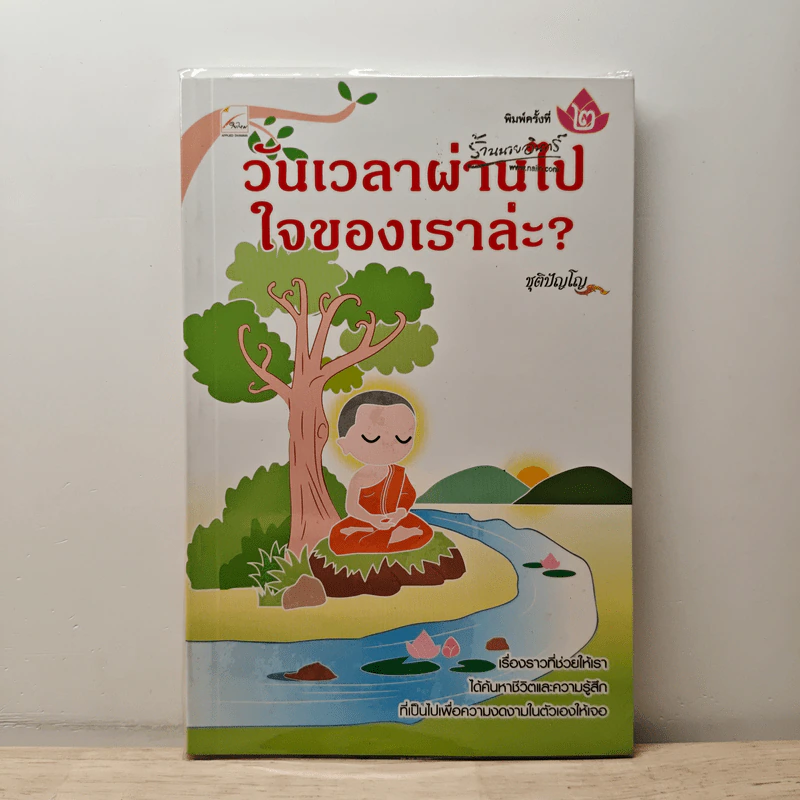 วันเวลาผ่านไปใจของเราล่ะ? - ชุติปัญโญ รูปที่ 1