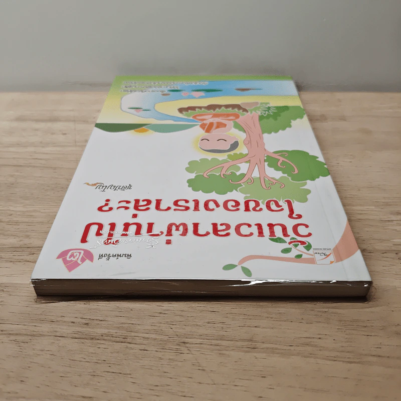 วันเวลาผ่านไปใจของเราล่ะ? - ชุติปัญโญ รูปที่ 4