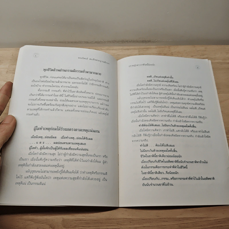 ชีวิตนี้น้อยนัก - สมเด็จพระญาณสังวร สมเด็จพระสังฆราช สกลมหาสังฆปริณายก รูปที่ 7