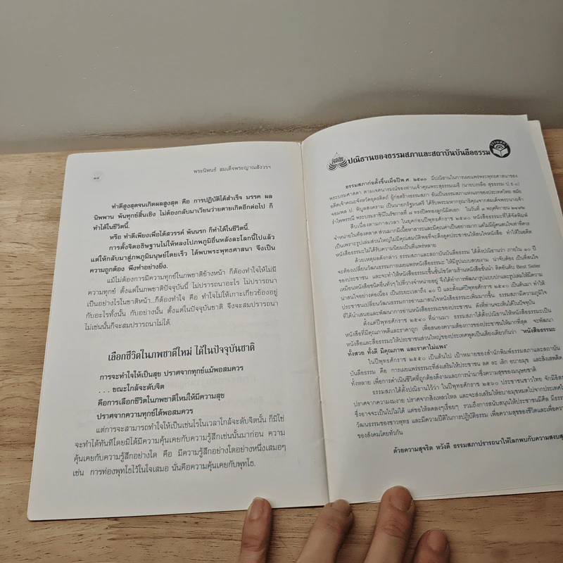 ชีวิตนี้น้อยนัก - สมเด็จพระญาณสังวร สมเด็จพระสังฆราช สกลมหาสังฆปริณายก รูปที่ 8
