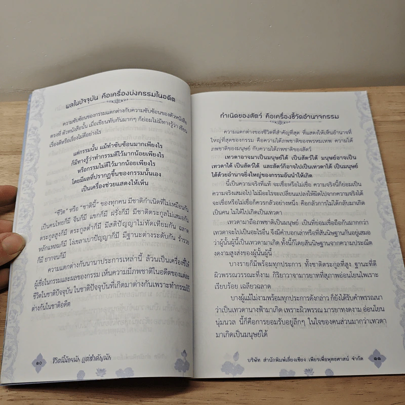 ชีวิตนี้น้อยนัก แต่สำคัญนัก - สมเด็จพระญาณสังวร สมเด็จพระสังฆราช สกลมหาสังฆปรินายก รูปที่ 6