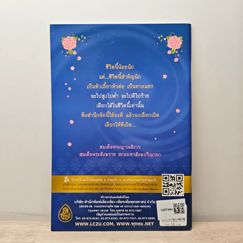 ชีวิตนี้น้อยนัก แต่สำคัญนัก - สมเด็จพระญาณสังวร สมเด็จพระสังฆราช สกลมหาสังฆปรินายก รูปที่ 5