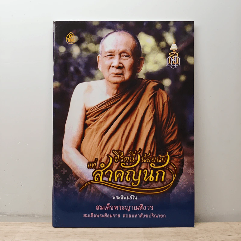 ชีวิตนี้น้อยนัก แต่สำคัญนัก - สมเด็จพระญาณสังวร สมเด็จพระสังฆราช สกลมหาสังฆปรินายก รูปที่ 1