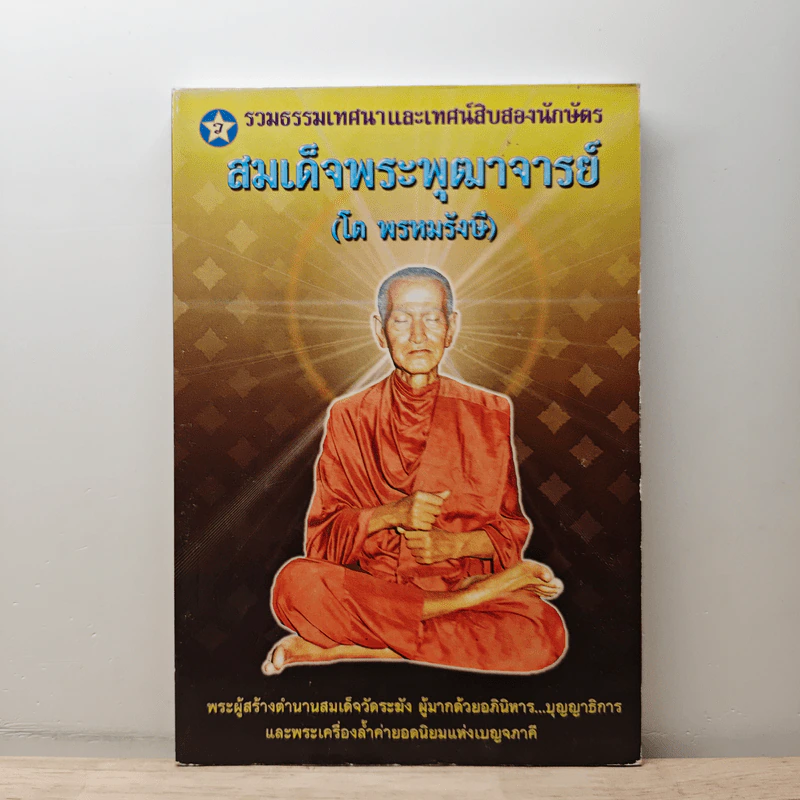 สมเด็จพระพุฒาจารย์ (โต พรหมรังสี) รูปที่ 1