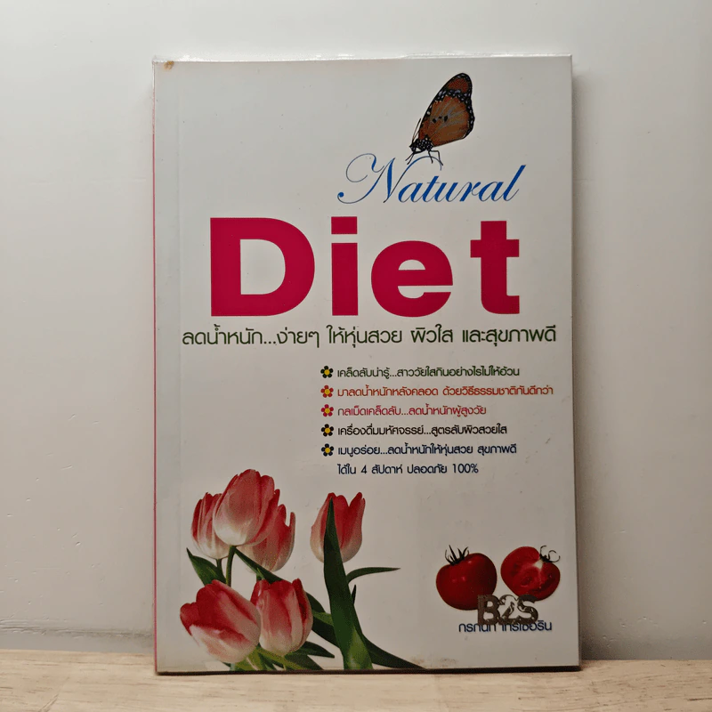 Natural Diet ลดน้ำหนัก...ง่ายๆ ให้หุ่นสวย ผิวใส และสุขภาพดี รูปที่ 1