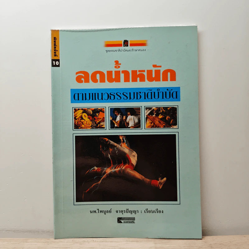 ลดน้ำหนักตามแนวธรรมชาติบำบัด - นพ.ไพบูลย์ จาตุรปัญญา รูปที่ 1