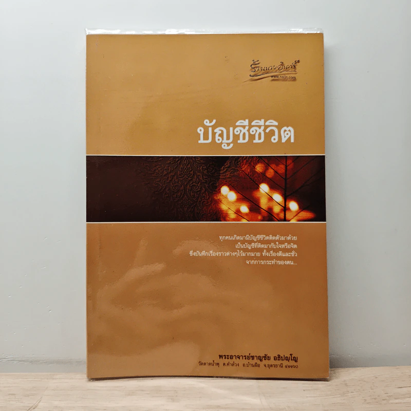 บัญชีชีวิต - พระอาจารย์ชาญชัย อธิปญฺโญ รูปที่ 1