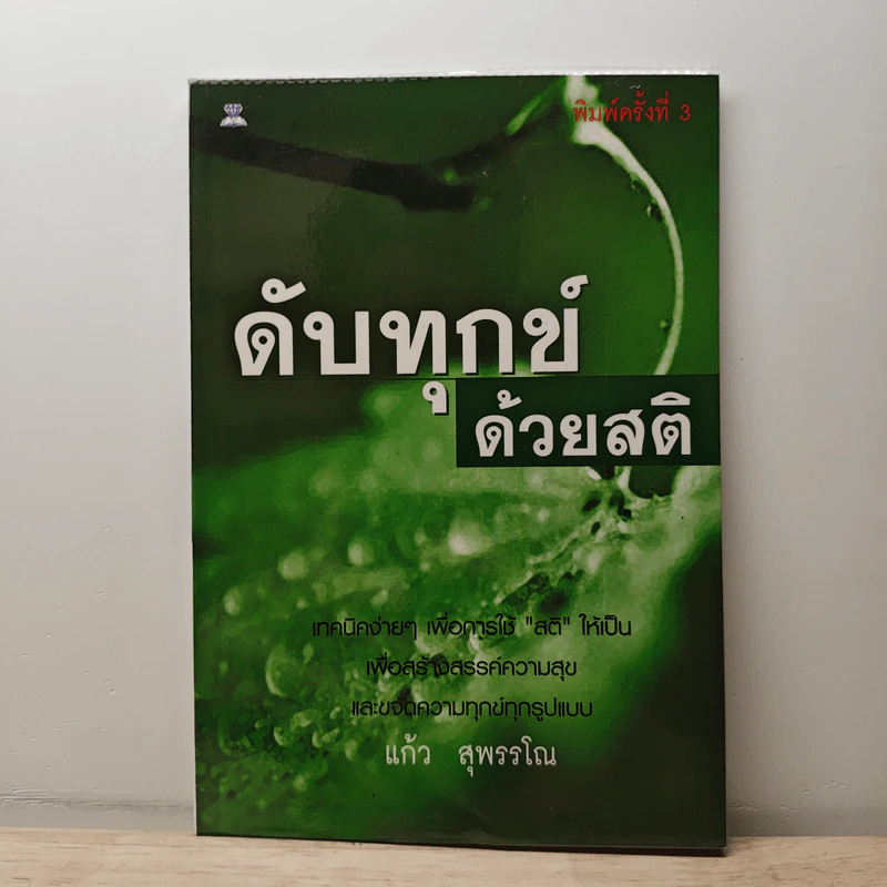 ดับทุกข์ด้วยสติ - แก้ว สุพรรโณ รูปที่ 1