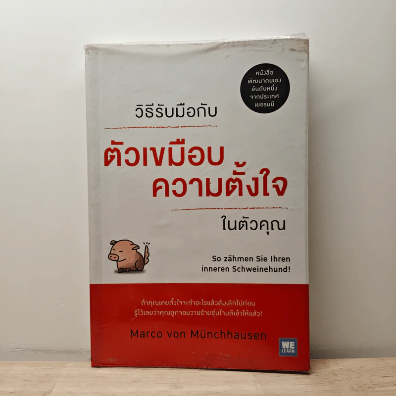 วิธีรับมือกับตัวเขมือบความตั้งใจในตัวคุณ - Marco von Munchhausen รูปที่ 1