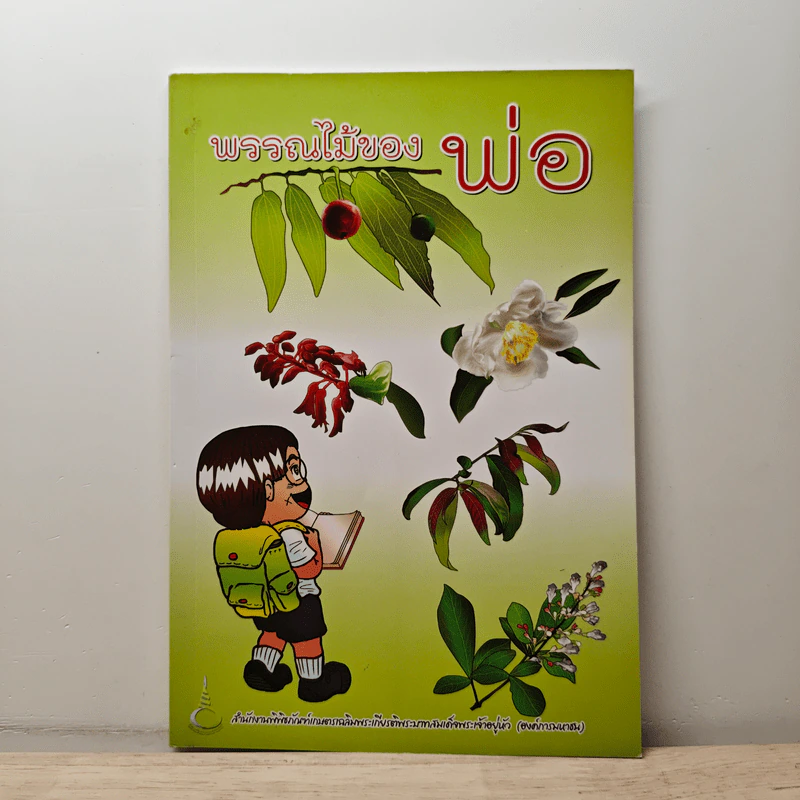 พรรณไม้ของพ่อ รูปที่ 1