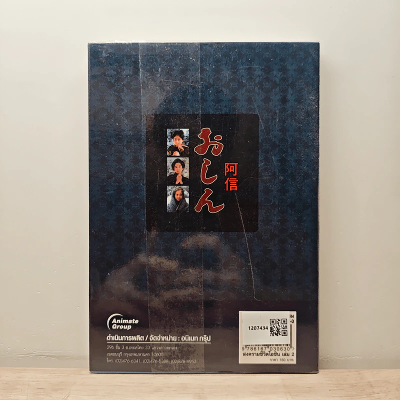 สงครามชีวิตโอชิน เล่ม 2 - เหมันต์ รูปที่ 5