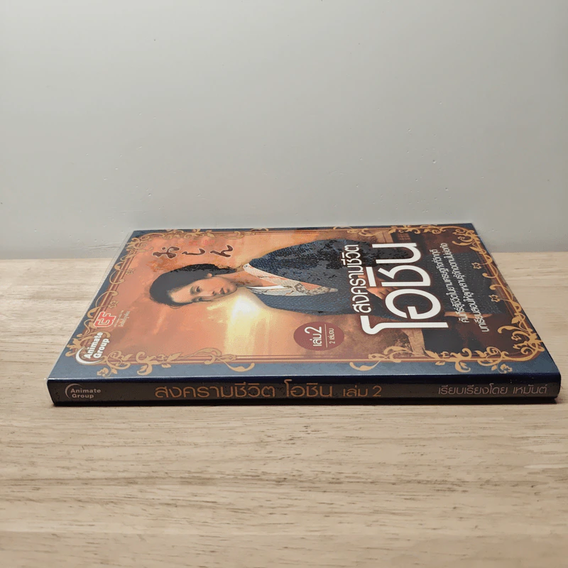 สงครามชีวิตโอชิน เล่ม 2 - เหมันต์ รูปที่ 2