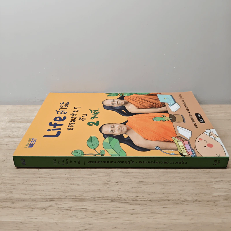 Life สาระ ธรรมะง่ายๆ กับ 2 พส. - พระมหาสมปอง, พระมหาไพรวัลย์ รูปที่ 2