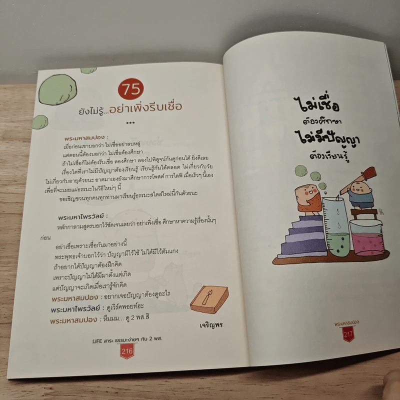 Life สาระ ธรรมะง่ายๆ กับ 2 พส. - พระมหาสมปอง, พระมหาไพรวัลย์ รูปที่ 10