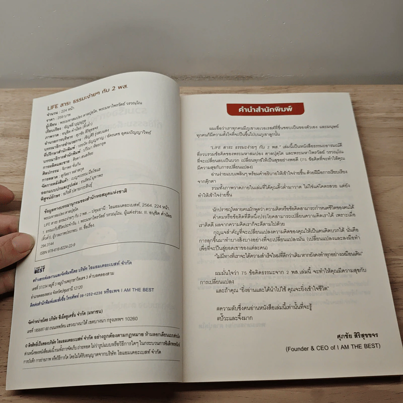 Life สาระ ธรรมะง่ายๆ กับ 2 พส. - พระมหาสมปอง, พระมหาไพรวัลย์ รูปที่ 6