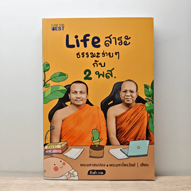 Life สาระ ธรรมะง่ายๆ กับ 2 พส. - พระมหาสมปอง, พระมหาไพรวัลย์ รูปที่ 1