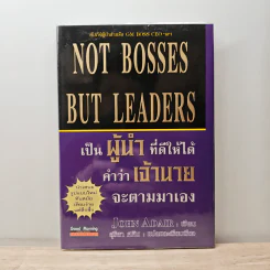 Not Bosses But Leaders เป็นผู้นำที่ดีให้ได้ คำว่าเจ้านายจะตามมาเอง - John Adair, สุริยา ศศิน