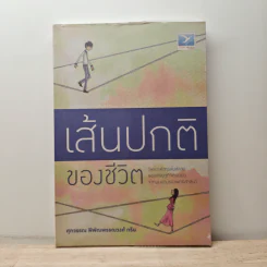 เส้นปกติของชีวิต - ศุภวรรณ พิพัฒพรรณวงศ์ กรีน