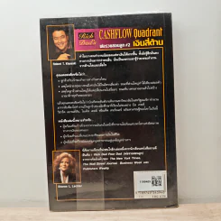 Cashflow Quadrant พ่อรวยสอนลูก #2 เงินสี่ด้าน - Robert T. Kiyosaki รูปที่ 5
