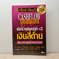 Cashflow Quadrant พ่อรวยสอนลูก #2 เงินสี่ด้าน - Robert T. Kiyosaki
