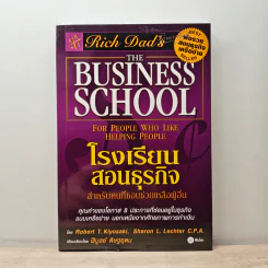 The Business School โรงเรียนสอนธุรกิจ - Robert T. Kiyosaki (โรเบิร์ต คิโยซากิ) รูปที่ 1