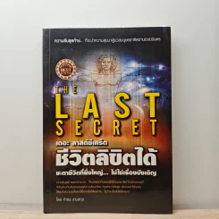 The Last Secret : เดอะ ลาสต์ซีเคร็ต ชีวิตลิขิตได้ - กำธร เก่งสกุล รูปที่ 1