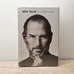 สตีฟ จ็อบส์ Steve Jobs - วอลเตอร์ ไอแซคสัน