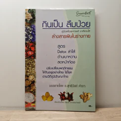 กินเป็น ลืมป่วย - อ.สุทธิวัสส์ คำภา
