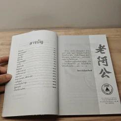 ความรู้เรื่องจีนจากผู้เฒ่า - จิตรา ก่อนันทเกียรติ รูปที่ 8