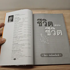 ชีวิตสอนชีวิต - จิตรา ก่อนันทเกียรติ รูปที่ 6