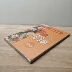 ชีวิตสอนชีวิต - จิตรา ก่อนันทเกียรติ รูปที่ 3