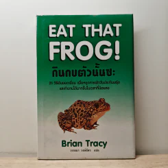 กินกบตัวนั้นซะ Eat That Frog! - Brian Tracy