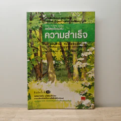 ขอให้รุ่งโรจน์กับความสำเร็จ - เบญญาวัธน์