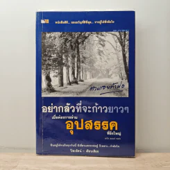อย่ากลัวที่จะก้าวยาวๆ เมื่อต้องการข้ามอุปสรรคที่ยิ่งใหญ่ - ปิยะรัตน์ รูปที่ 1