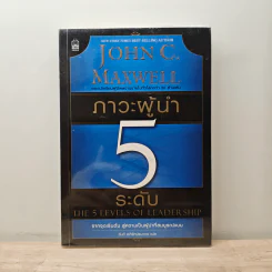 ภาวะผู้นำ 5 ระดับ - John C. Maxwell