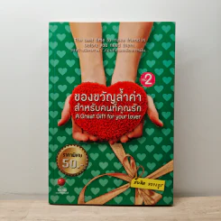 ของขวัญล้ำค่า สำหรับคนที่คุณรัก เล่ม 2 - สมคิด ลวางกูร