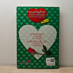 ของขวัญล้ำค่า สำหรับคนที่คุณรัก เล่ม 2 - สมคิด ลวางกูร รูปที่ 4