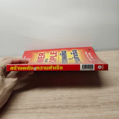Power with People สร้างพลังสู่ความสำเร็จ - James K. Van Fleet รูปที่ 2