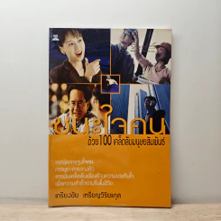ชนะใจคนด้วย 100 เคล็ดลับมนุษยสัมพันธ์ - เกรียงชัย เหรียญวิริยะกุล