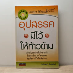 อุปสรรคมีไว้ให้ก้าวข้าม - นันทิพัฒน์ ธัญพิสิษฐ์ รูปที่ 1