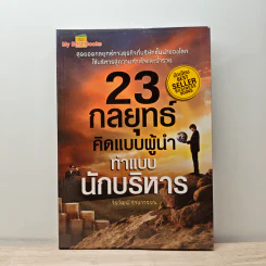 23 กลยุทธ์คิดแบบผู้นำทำแบบนักบริหาร - จิรวัฒน์ รจนาวรรณ รูปที่ 1