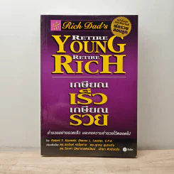 Retire Young Retire Rich เกษียณเร็วเกษียณรวย - Robert T. Kiyosaki