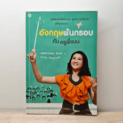 อังกฤษพ้นกรอบ กับครูพี่แนน รูปที่ 1