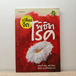 เปลี่ยนจิต พิชิตโรค - หลุยส์ แอล. เฮย์ รูปที่ 1