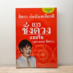 การชั่งดวงแบบจีน (ดูดวงแบบจิตรา) - จิตรา ก่อนันทเกียรติ
