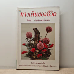 ทางเดินของชีวิต - จิตรา ก่อนันทเกียรติ รูปที่ 1