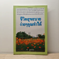 ชีวิตสุขสบาย ง่ายๆคุณทำได้ - พ.สุวรรณ