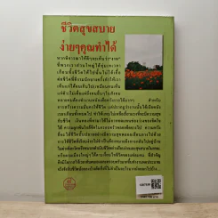 ชีวิตสุขสบาย ง่ายๆคุณทำได้ - พ.สุวรรณ รูปที่ 5
