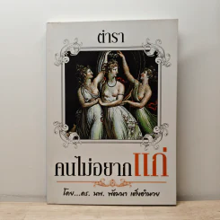 ตำราคนไม่อยากแก่ - ดร.นพ.พัฒนา เต็งอำนวย